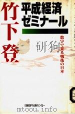 竹下登平成经济ゼミナ？ル（1995年12月第1版 PDF版）
