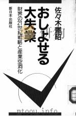 おしよせる大失业:财界の世纪战略と产业空洞化 1987年04月第1版 PDF电子版封面 佐?木憲昭著