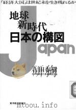 地球新时代日本の构图 1990年07月 PDF电子版封面 吉田春树著