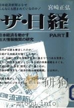 ザ·日经Part I 昭和59年09月 PDF电子版封面 宫崎正弘著