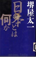 日本とは何か   1991年12月  PDF电子版封面    堺屋太一著 