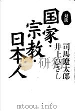 对谈国家·宗教·日本人（1996年02月 PDF版）