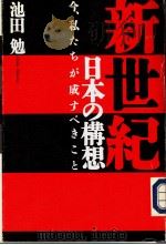 新世纪日本の构想（1996年08月 PDF版）