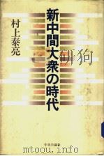 新中间大众の时代——战后日本の解剖学 昭和59年01月第1版 PDF电子版封面 村上泰亮著