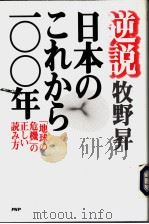 逆说·日本のこれるら100年 1996年09月第1版 PDF电子版封面 牧野昇著