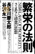 繁荣の法则——さよなら清贫の思想 1994年04月第1版 PDF电子版封面 长谷川庆太郎 谷沢永一著