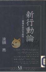 新行动论（1992年08月第1版 PDF版）