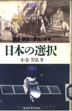 日本の选択 开国·锁国の历史と未来 1985年05月第1版 PDF电子版封面 小金芳弘著