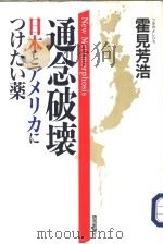 通念破坏 日本とアメリカにつけたい药 1996年07月 PDF电子版封面 霍见芳浩著