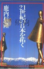 21世纪の日本を拓く（昭和58年06月 PDF版）