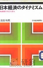 日本经济のダイナミズム 昭和61年03月第1版 PDF电子版封面 吉田和男著