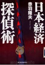 日本经济探侦术（1997年02月 PDF版）