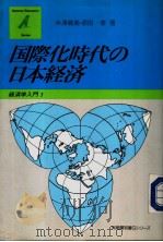 国际化时代の日本经济（昭和60年03月第1版 PDF版）