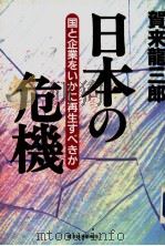 日本の危机（1997年04月 PDF版）