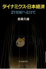 ダイナミクス·日本经济 21世纪へむけて 昭和60年03月第1版 PDF电子版封面 金森久雄著