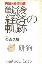 战后经济の轨迹 平成2年06月第1版 PDF电子版封面 金森久雄著