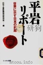 平岩リポ-ト 1994年01月第1版 PDF电子版封面 日刊工业新闻特别取材班编