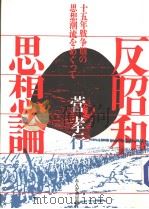 反昭和思想论（1985年06月 PDF版）