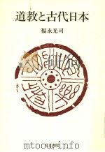 道教と古代日本 1987年05月第1版 PDF电子版封面 福永光司著