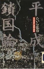 平成锁国论 1993年09月 PDF电子版封面 たいら弘春著