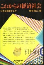 これからの经济社会 昭和59年06月 PDF电子版封面 神谷克已著