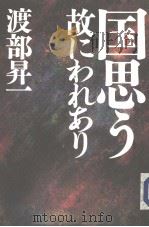 国思う 故にれあり 1999年01月 PDF电子版封面 渡部昇一著