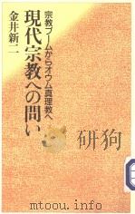 现代宗教への问い 1997年10月第2版 PDF电子版封面 金井新二著