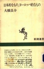 日本的なもの、ヨ-ロツバ的なもの（1992年02月 PDF版）