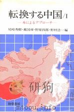 转换する中国  （1）（1983年12月第1版 PDF版）