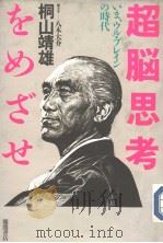 超脑思考なめざせ 1985年03月 PDF电子版封面 桐山 靖雄&八木 大介著