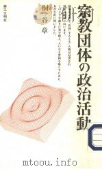 宗教团体の政治活动（1996年08月第1版 PDF版）