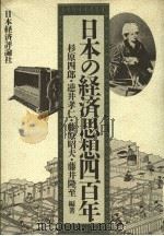 日本の经济思想四百年（1990年06月 PDF版）