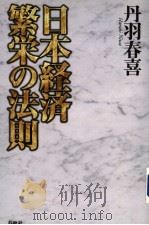 日本经济  繁荣の法则（1999年10月 PDF版）
