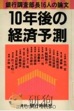 银行调查部长16人の论文 10年后の经济预测 昭和60年02月 PDF电子版封面 都长银行16行の调查部长著
