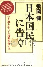 日本国民に告ぐ（1989年10月第1版 PDF版）