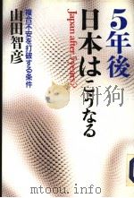 5年后  日本はこなる（ PDF版）