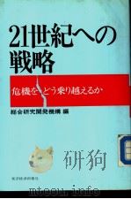 21世纪への战略  危机をどう秉り越えゐか（昭和55年02月 PDF版）
