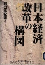 日本经济  改革の构图（1993年12月 PDF版）