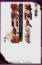 外国人による战后日本论 1997年04月第1版 PDF电子版封面 村上胜敏著