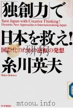 “独创力”で日本を救え! 1990年06月第1版 PDF电子版封面 系川英夫著