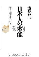 日本人の本能（1996年07月第1版 PDF版）
