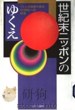 世纪末二ツポンのゆえ 1997年11月第1版 PDF电子版封面 小尾圭之介著
