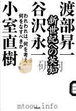 新世纪への英知（平成13年02月第1版 PDF版）