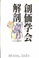 创价学会解剖（1996年10月 PDF版）