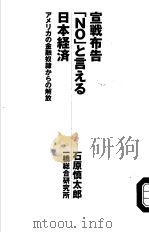 宣战布告  “NO”と言える日本经济（1998年11月第1版 PDF版）