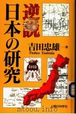逆说 日本の研究 1998年04月第1版 PDF电子版封面 吉田忠雄