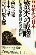 90年代の日本 繁栄ヘの战略 1989年03月第1版 PDF电子版封面 高坂正堯 第谷川慶太郎 山本七平