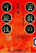 密教の可能性：チべツト·才ゥム·神秘体验·超能力·霊と业（平成9年11月 PDF版）