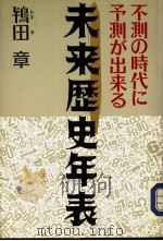 未来歴史年表（1991年10月第1版 PDF版）