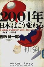 2001年日本はこぅ变ゎる（1990年06月第1版 PDF版）